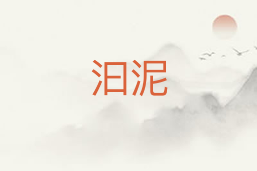 汩泥