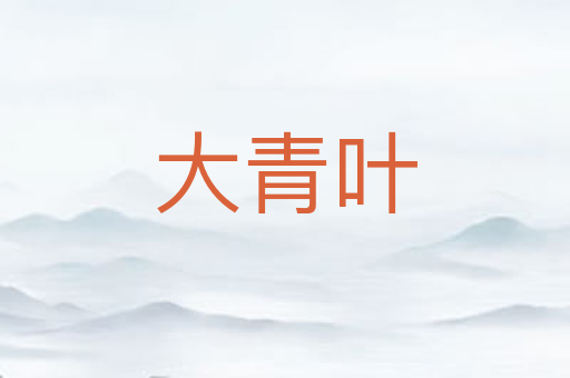 大青叶