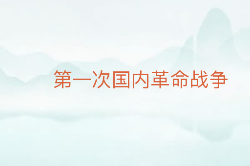第一次国内革命战争