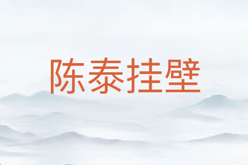 陈泰挂壁