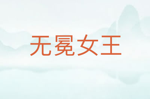 无冕女王