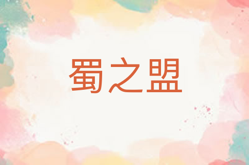 蜀之盟
