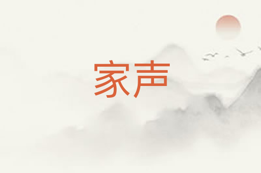 家声