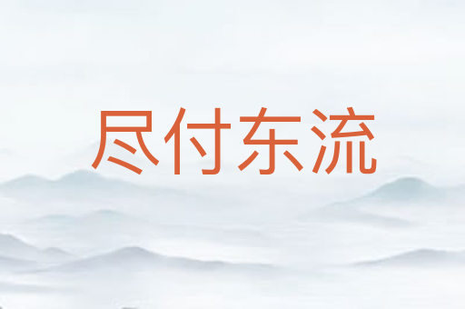 尽付东流
