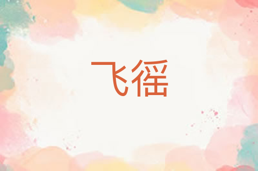 飞徭