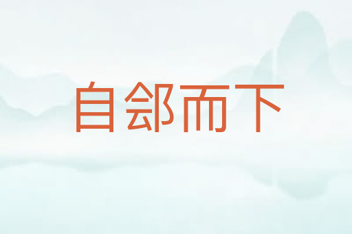自郐而下