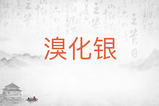 溴化银