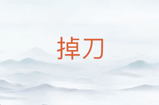 掉刀