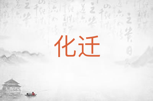 化迁
