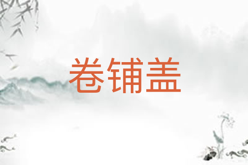 卷铺盖