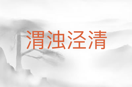 渭浊泾清