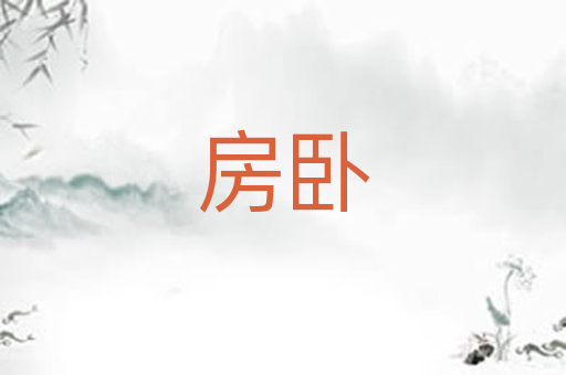房卧