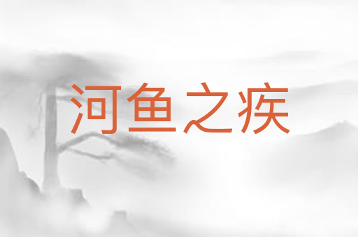 河鱼之疾