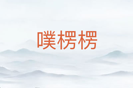 噗楞楞