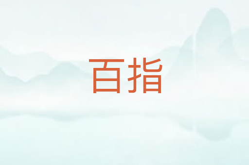百指