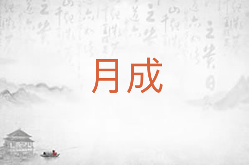 月成