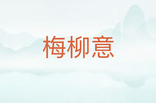 梅柳意