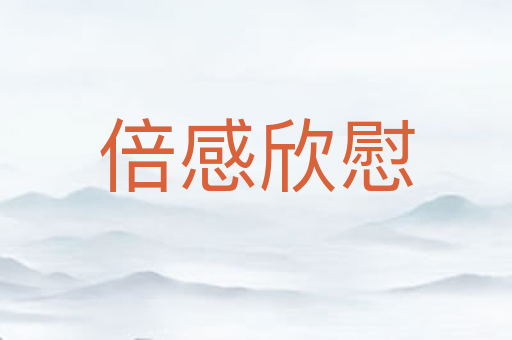 倍感欣慰
