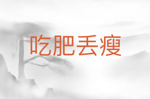吃肥丢瘦