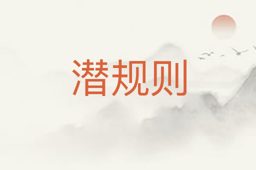 潜规则
