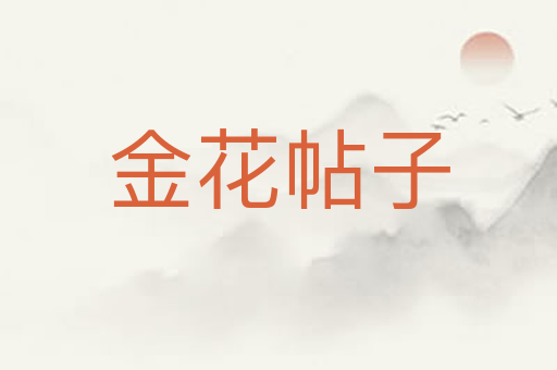 金花帖子