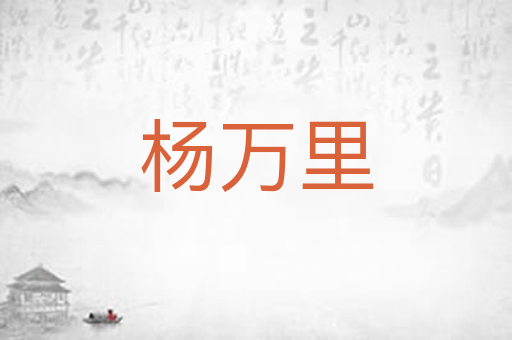 杨万里