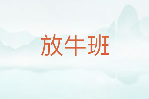 放牛班