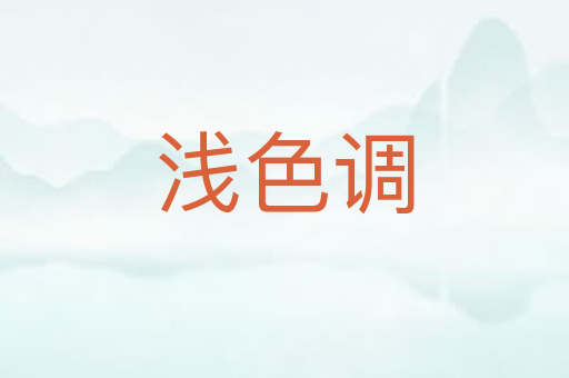 浅色调