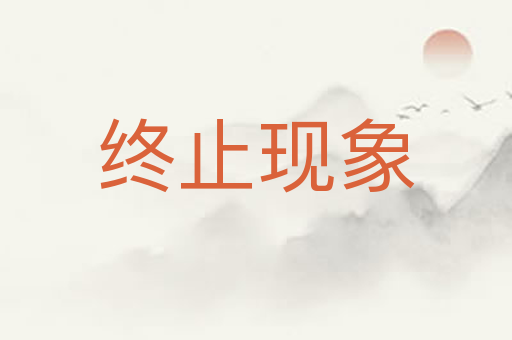 终止现象