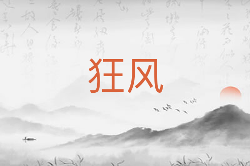 狂风