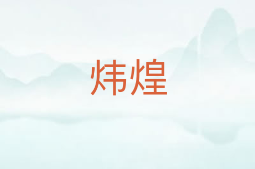 炜煌