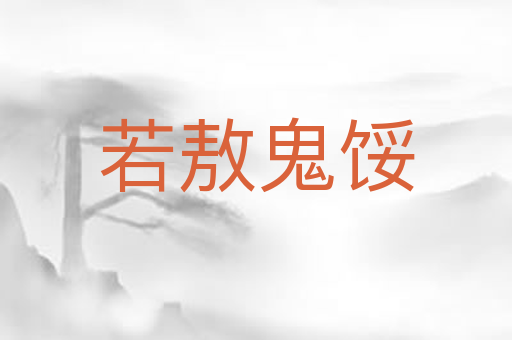 若敖鬼馁
