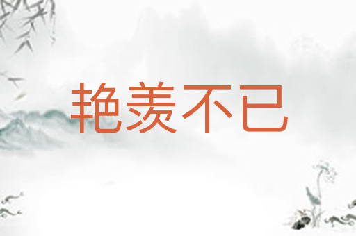 艳羡不已