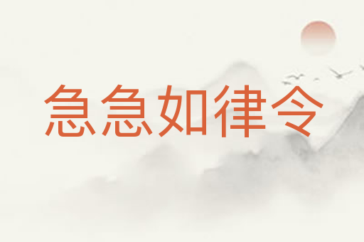 急急如律令