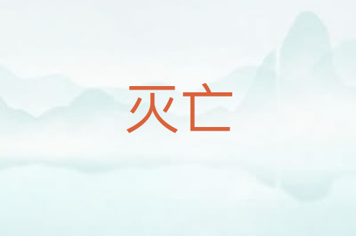 灭亡