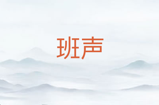 班声