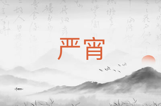 严宵