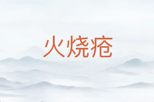 火烧疮