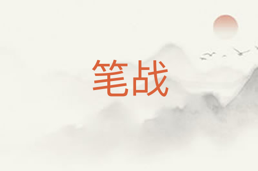 笔战