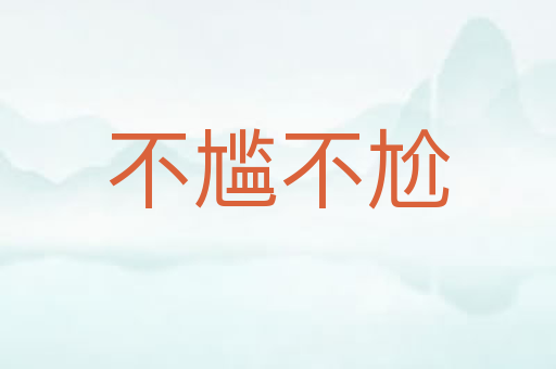 不尴不尬