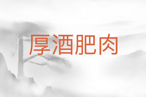 厚酒肥肉