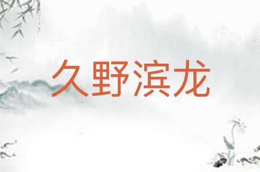 久野滨龙