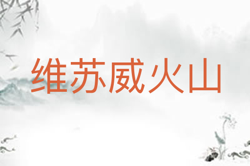 维苏威火山