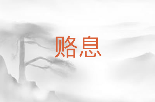 赂息