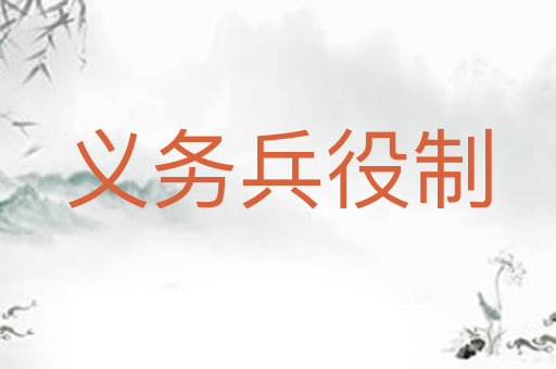 义务兵役制