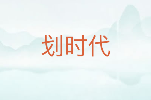 划时代