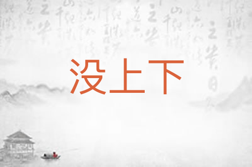 没上下