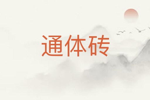 通体砖