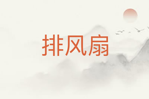 排风扇