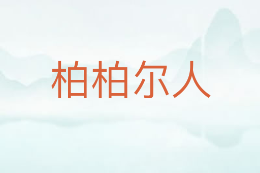 柏柏尔人